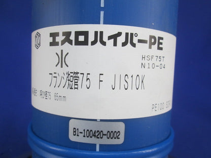 エスロハイパ-PE フランジ短管75F形 HSF75T