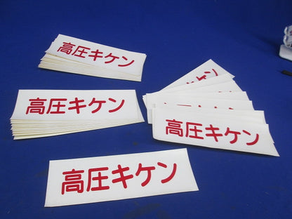 高圧キケンシール 210×70(29枚入) 高圧キケン