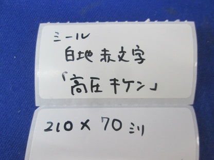 高圧キケンシール 210×70(29枚入) 高圧キケン