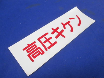高圧キケンシール 210×70(29枚入) 高圧キケン