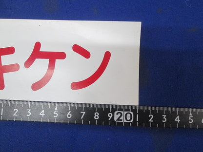 高圧キケンシール 210×70(29枚入) 高圧キケン