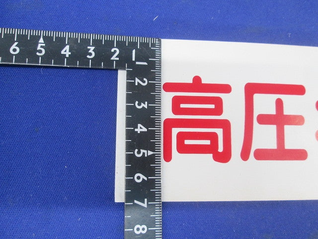 高圧キケンシール 210×70(29枚入) 高圧キケン