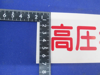 高圧キケンシール 210×70(29枚入) 高圧キケン