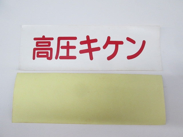 高圧キケンシール 210×70(29枚入) 高圧キケン