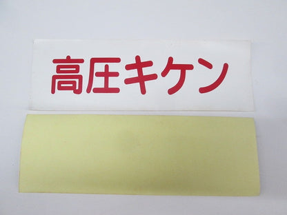 高圧キケンシール 210×70(29枚入) 高圧キケン