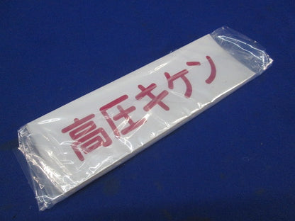高圧キケンシール 210×70(29枚入) 高圧キケン