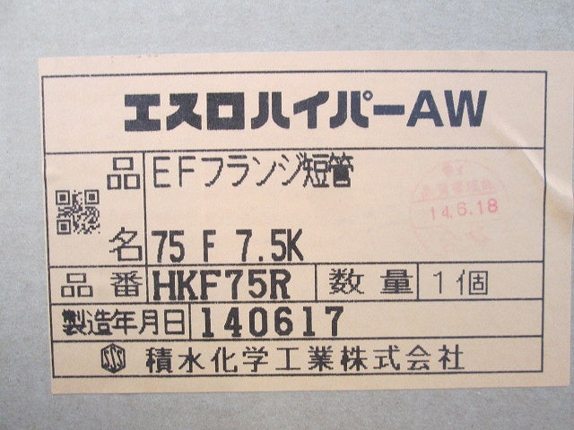 エスロハイパーAW EFフランジ短管 HKF75R