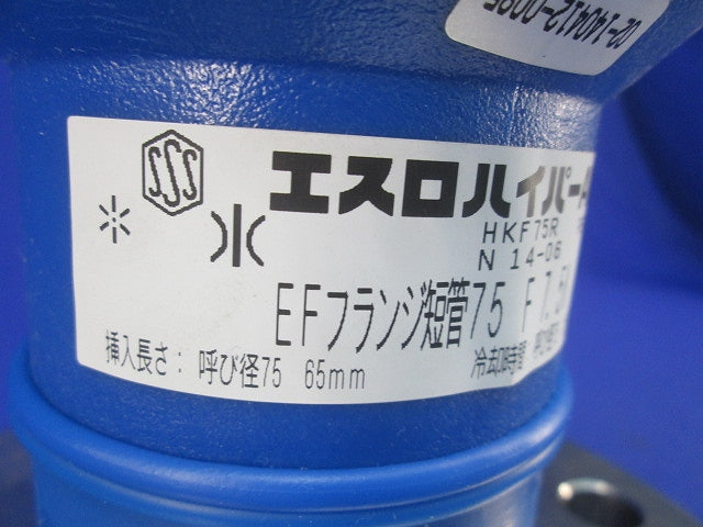 エスロハイパーAW EFフランジ短管 HKF75R