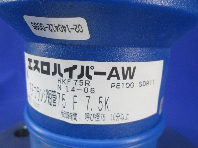 エスロハイパーAW EFフランジ短管 HKF75R