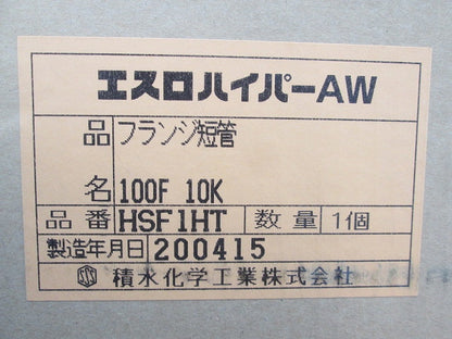 エスロハイパーAW フランジ短管 HSF1HT