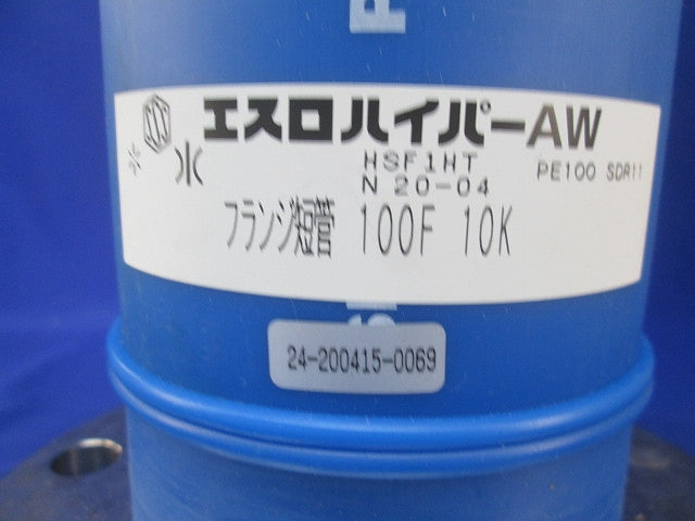 エスロハイパーAW フランジ短管 HSF1HT