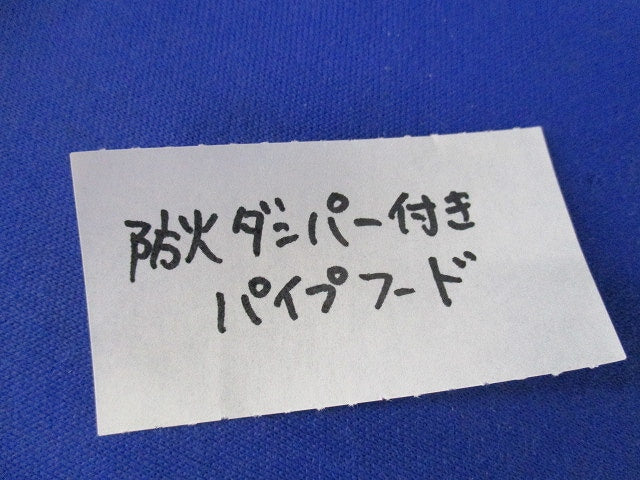 防火ダンパー72°付パイプフードφ150(シルバーメタリック)SUS φ150
