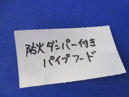 防火ダンパー72°付パイプフードφ150(シルバーメタリック)SUS φ150