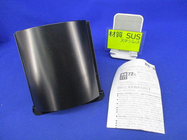 パイプフード φ100(SUS)黒 φ100