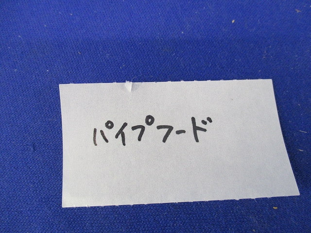 パイプフード φ100(SUS) φ100