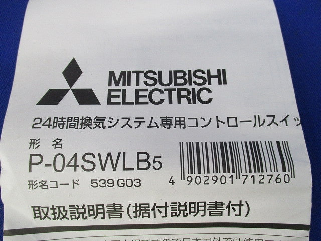24時間換気システム専用コントロールスイッチ P-04SWLB5