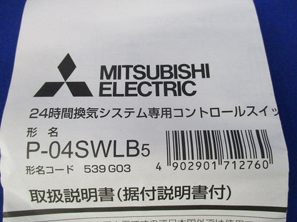24時間換気システム専用コントロールスイッチ P-04SWLB5