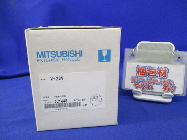 ノーヒューズ遮断器 漏電遮断器用操 作取っ手 V-2SV