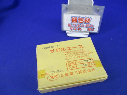 サドルエース(亜鉛)(15個入) SA-22Z