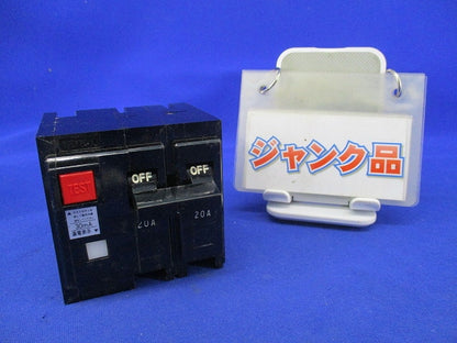 漏電遮断器2P20A(ジャンク品) NVB50-P