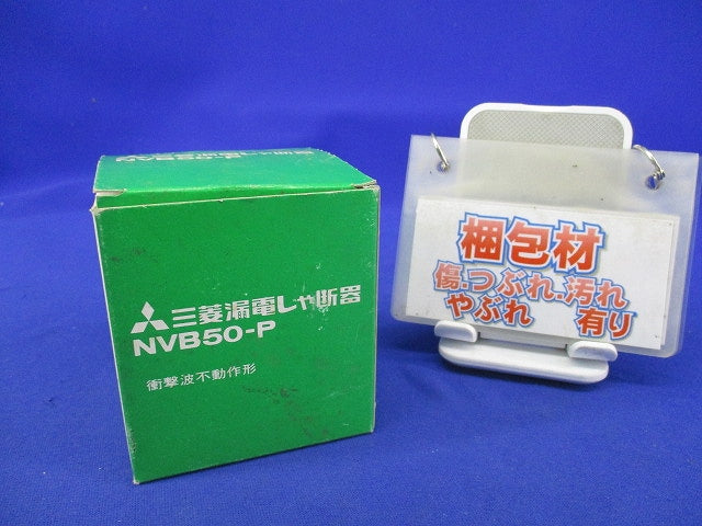 漏電遮断器2P20A(ジャンク品) NVB50-P