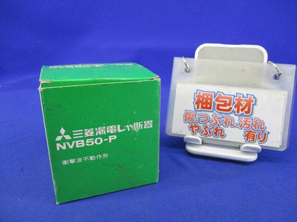 漏電遮断器2P20A(ジャンク品) NVB50-P