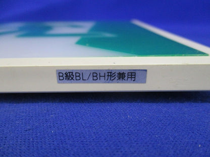 避難口誘導灯表示板B級(表示板のみ) FK20000