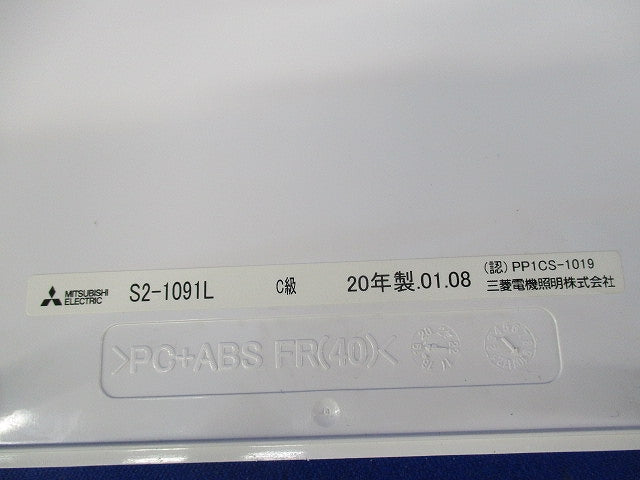誘導灯表示板(表示板のみ) S2-1091L