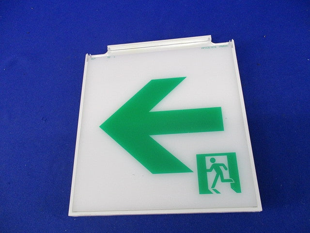 誘導灯表示板(表示板のみ) S2-1091L