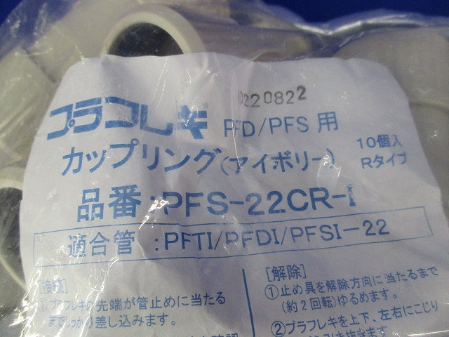 PF管用付属品セット(混在16個入)(アイボリー) PFS-22JR-I他