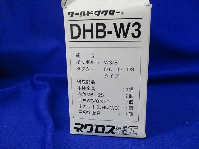 ワールドダクター 中間支持用ハンガー吊り金具(8個入) DHB-W3