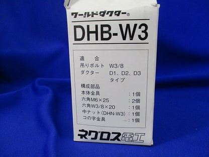 ワールドダクター 中間支持用ハンガー吊り金具(8個入) DHB-W3