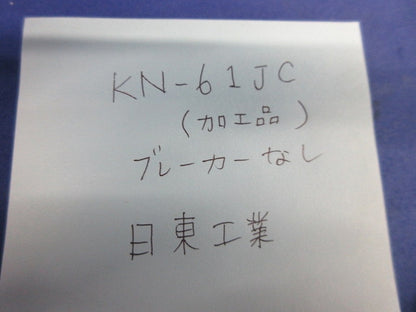 分電盤(ブレーカー無し)加工品 KN-61JC