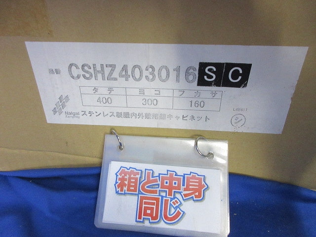ステンレス製屋内外兼用盤キャビネット CSHZ403016SC