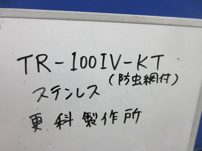 換気フードφ100(防虫網付)(ステンレス)アイボリー TR-100IV-KT