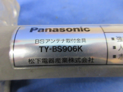 BSアンテナ取付金具壁面用 TY-BS906K