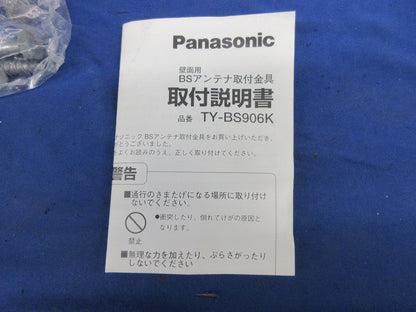 BSアンテナ取付金具壁面用 TY-BS906K