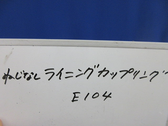 ねじなしカップリング E104