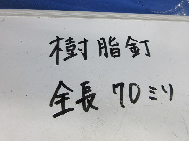 樹脂釘(全長70mm)(140本以上入) 型番不明