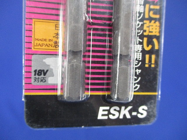 替軸ソケット用替シャンク(2個入) ESK-S