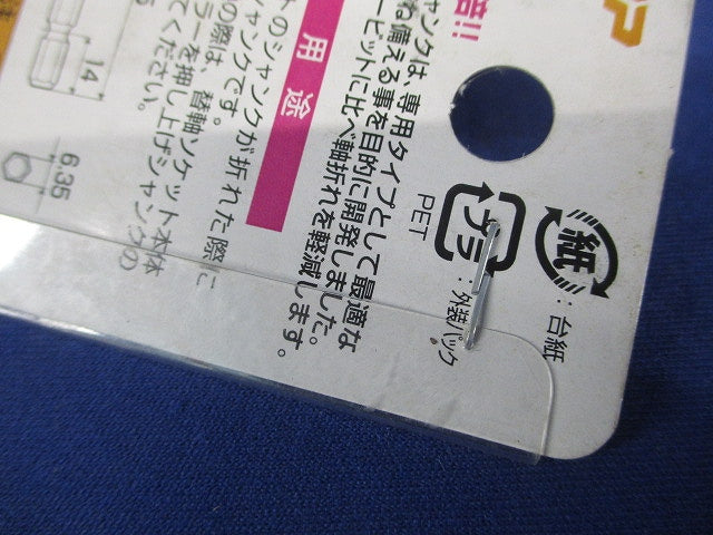 替軸ソケット用替シャンク(2個入) ESK-S