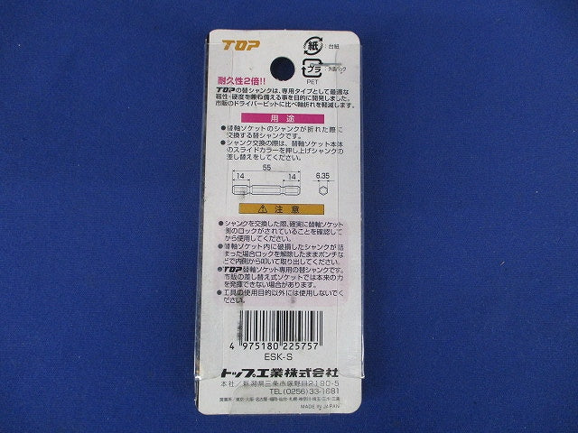 替軸ソケット用替シャンク(2個入) ESK-S