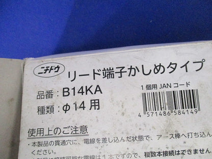 リード端子かしめタイプφ14用(5個入) B14KA