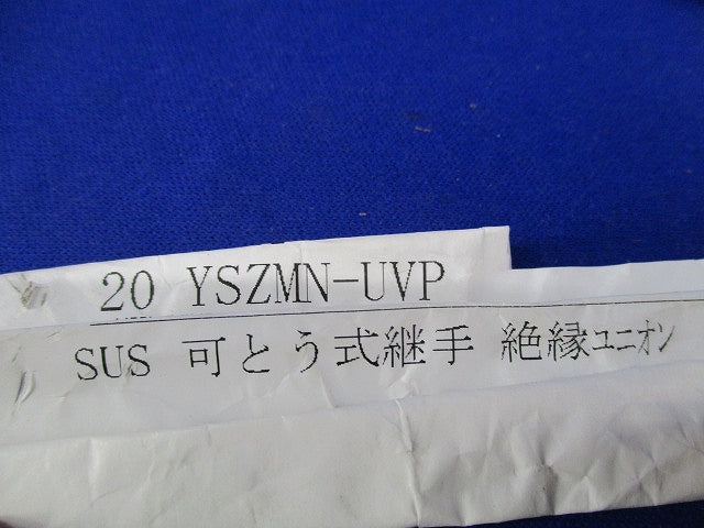可とう式継手 絶縁ユニオン(ステンレス) 20YSZMN-UVP