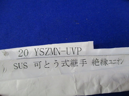 可とう式継手 絶縁ユニオン(ステンレス) 20YSZMN-UVP