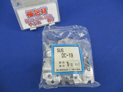 ダクタークリップ(ステンレス)(10個入) DC-19