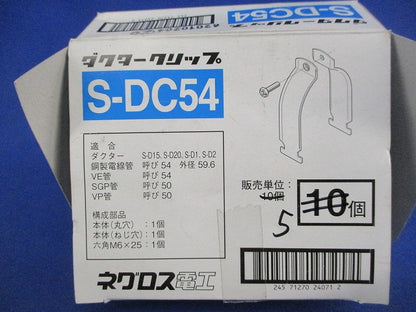電線管支持クリップ(ステンレス)(5個入) S-DC54