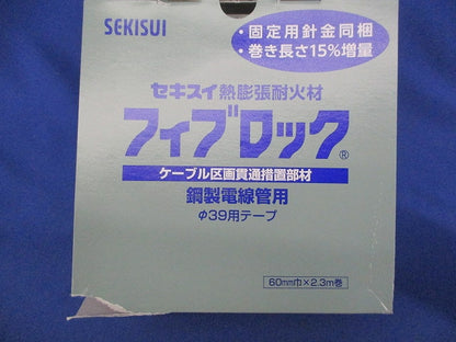 フィブロック鋼製電線管用φ39用 60mm巾×2.3m巻