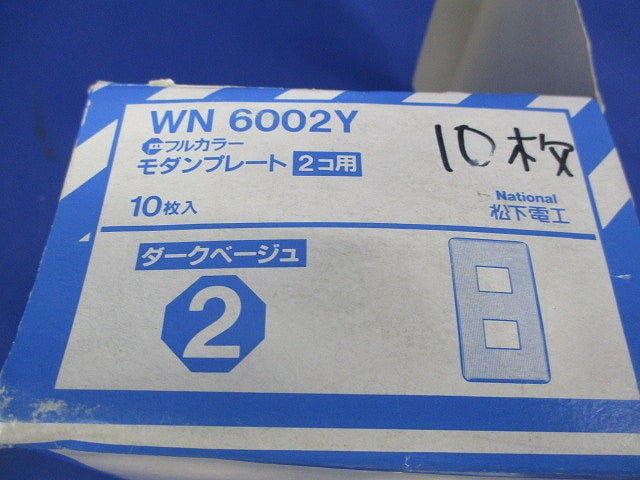 モダンプレート2コ用(10枚入)(ダークベージュ)National WN6002Y
