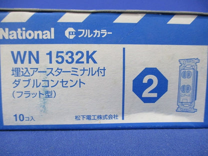 埋込アースターミナル付ダブルコンセント(10個入) WN1532K
